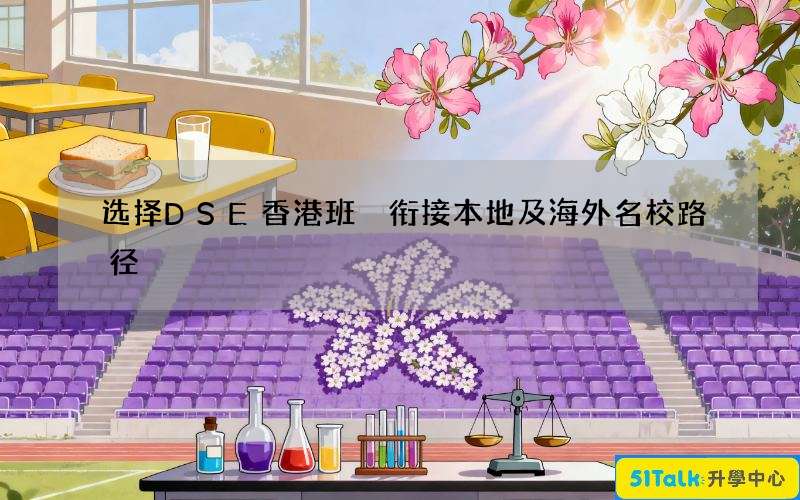 选择DSE香港班 衔接本地及海外名校路径